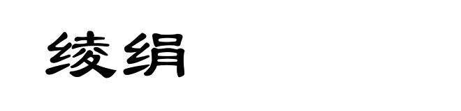 绫绢