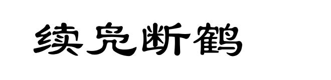 续凫断鹤
