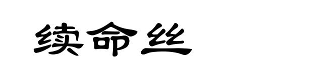 续命丝