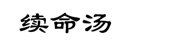 续命汤