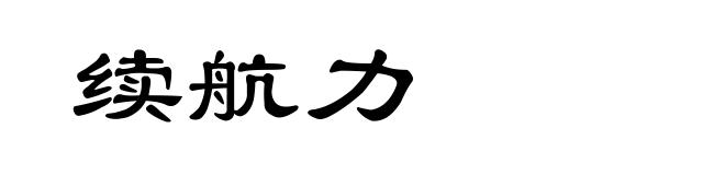 续航力