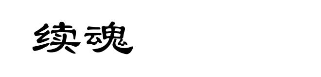 续魂