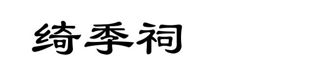绮季祠