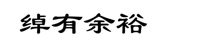 绰有余裕