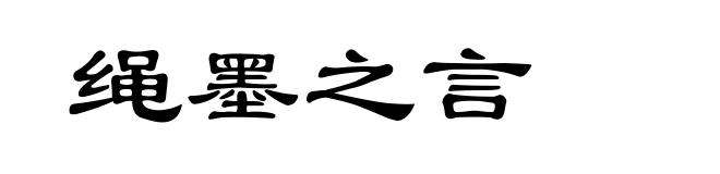 绳墨之言