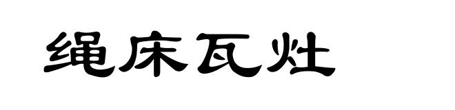 绳床瓦灶