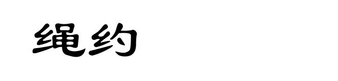 绳约