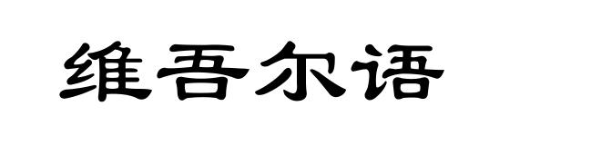 维吾尔语