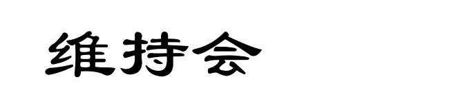 维持会