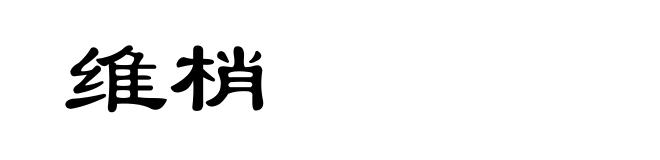 维梢