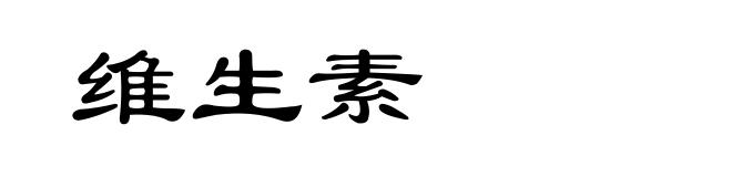 维生素