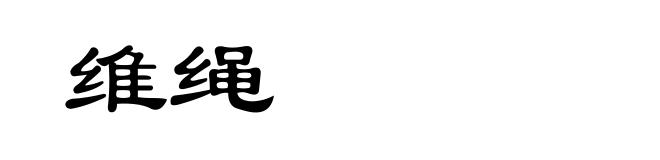 维绳