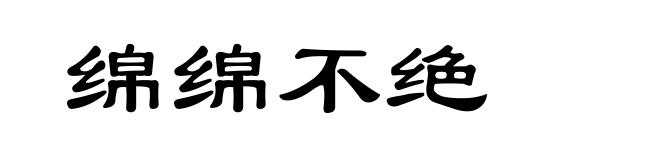 绵绵不绝