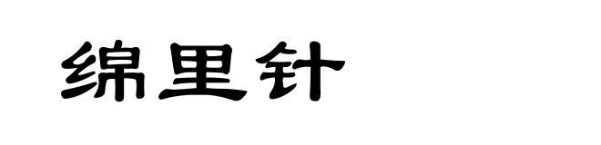 绵里针