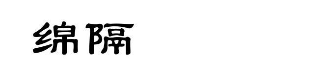 绵隔