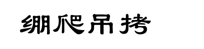 绷爬吊拷