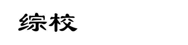 综校