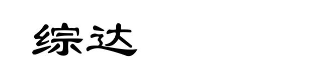 综达