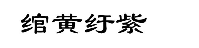 绾黄纡紫