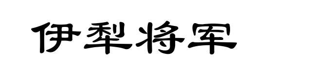 伊犁将军