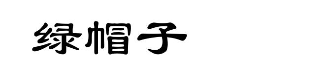 绿帽子