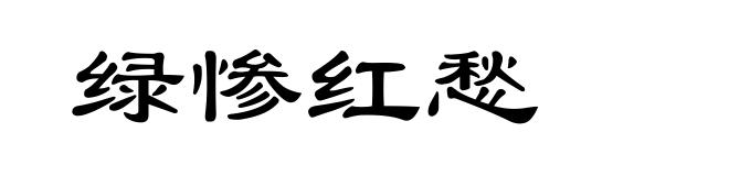 绿惨红愁