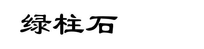 绿柱石