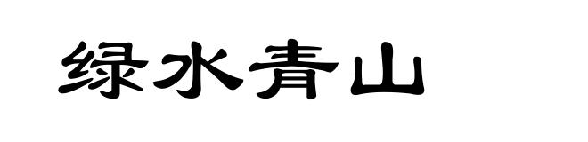 绿水青山
