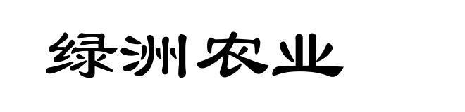 绿洲农业