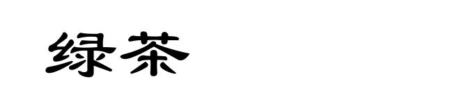 绿茶
