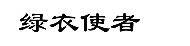 绿衣使者
