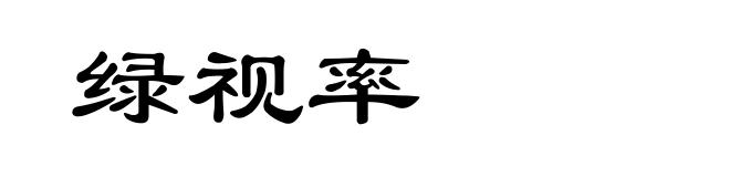 绿视率