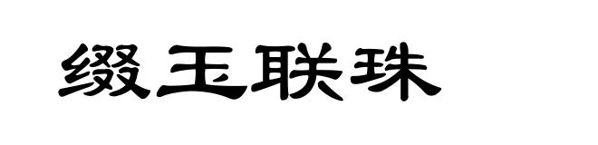 缀玉联珠