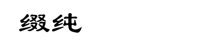 缀纯