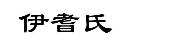 伊耆氏
