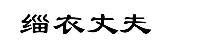 缁衣丈夫