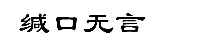 缄口无言