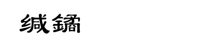 缄鐍