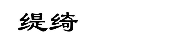 缇绮