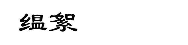 缊絮