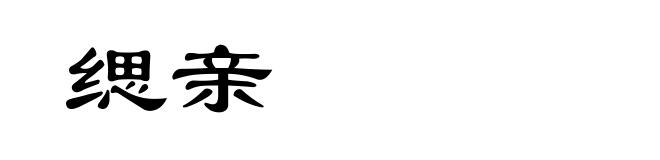 缌亲