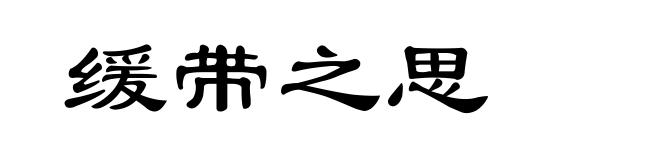 缓带之思