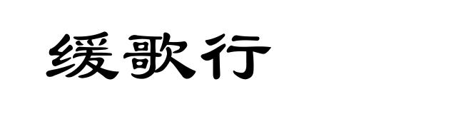 缓歌行