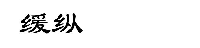 缓纵