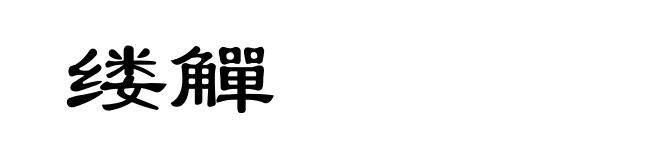 缕觶