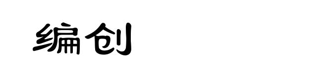 编创