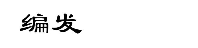 编发