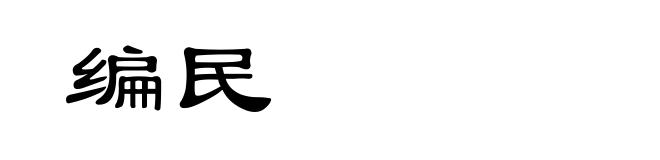编民
