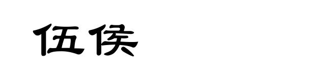 伍侯