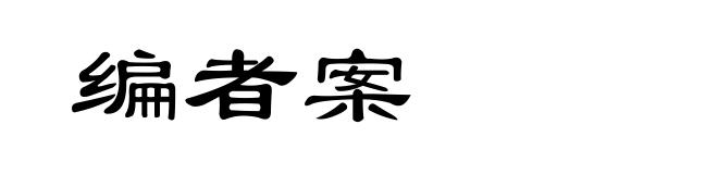 编者案